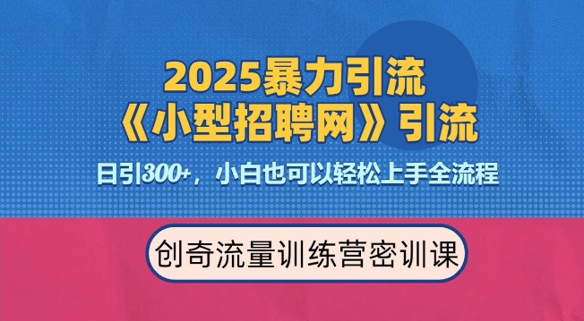 2025最新暴力引流方法,招聘平台一天引流300+,日变现多张,专业人士力荐-财虎网络科技