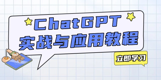ChatGPT实战与应用:从安装使用掌握GPT,提升个人技能与工作效率-财虎网络科技