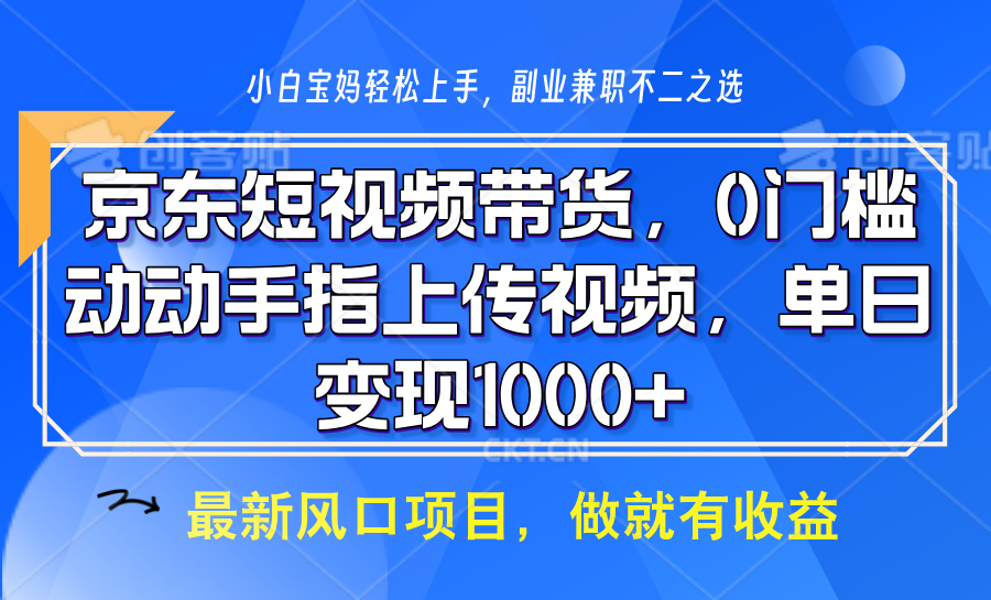 京东短视频带货，操作简单，可矩阵操作，动动手指上传视频，轻松日入1000+-财虎网络科技