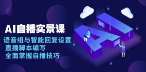 AI 自播 实景课：语音组与智能回复设置, 直播脚本编写, 全面掌握自播技巧-财虎网络科技
