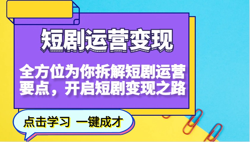 短剧运营变现，全方位为你拆解短剧运营要点，开启短剧变现之路-财虎网络科技