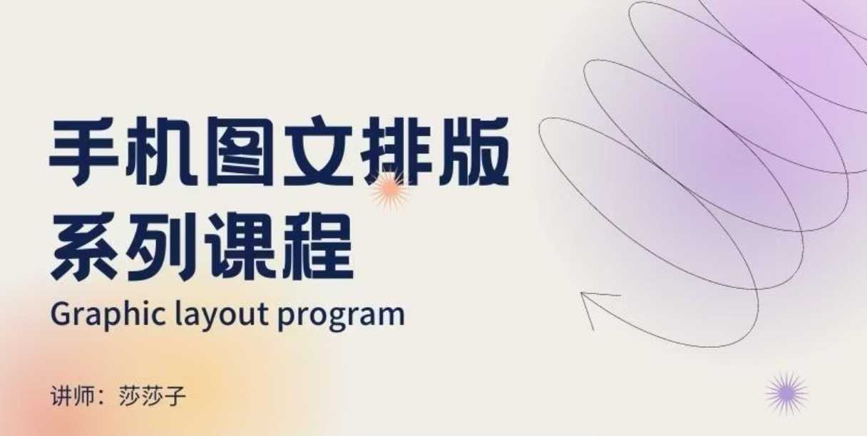 手机图文排版系列课程，​朋友圈美学营销/图文排版设计等-财虎网络科技
