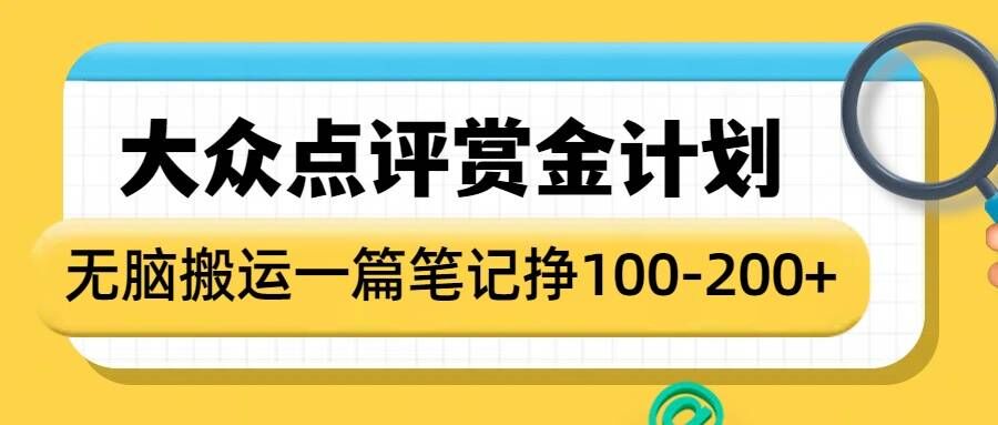 大众点评赏金计划，无脑搬运就有收益，一篇笔记收益1-2张-财虎网络科技