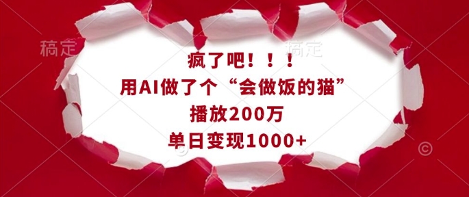 疯了吧！用AI做了个“会做饭的猫”，播放200万，单日变现1k-财虎网络科技