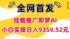 抖音挂载推广即梦AI，无需实名，有5个粉丝就可以做，小白实操日入上k-财虎网络科技