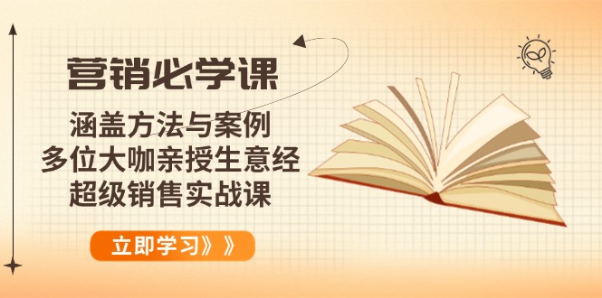营销必学课：涵盖方法与案例、多位大咖亲授生意经，超级销售实战课-财虎网络科技