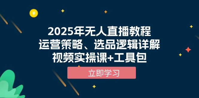 2025年无人直播教程，运营策略、选品逻辑详解，视频实操课+工具包-财虎网络科技