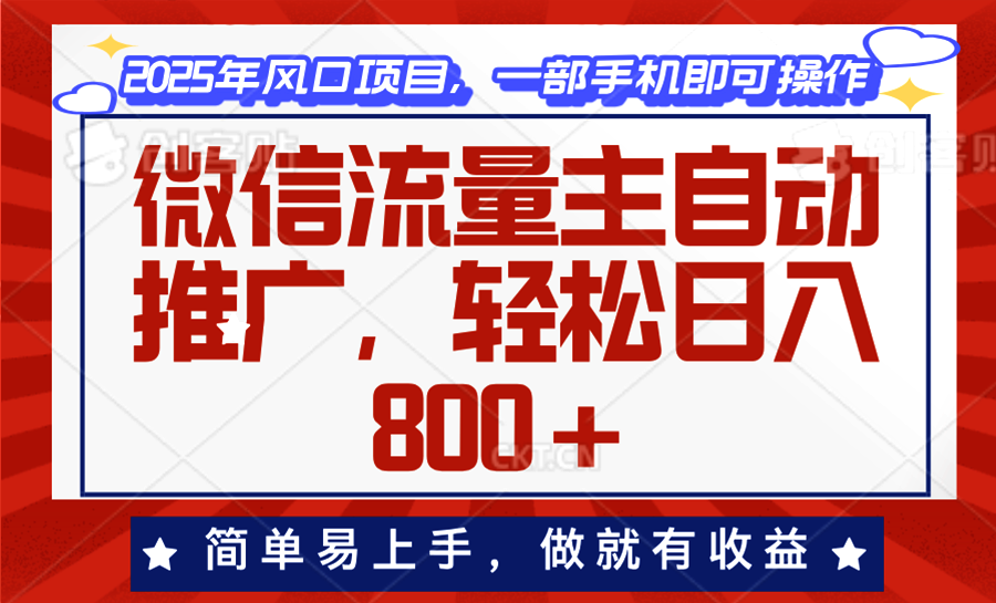微信流量主自动推广，轻松日入800+，简单易上手，做就有收益。-财虎网络科技