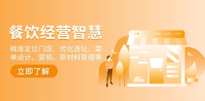 餐饮店经营智慧:精准定位门店、优化选址、菜单设计、营销、原材料管理等-财虎网络科技