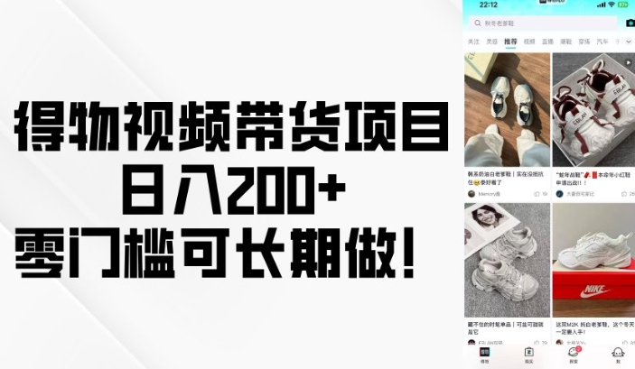得物视频带货项目，日入200+，零门槛可长期做！-财虎网络科技