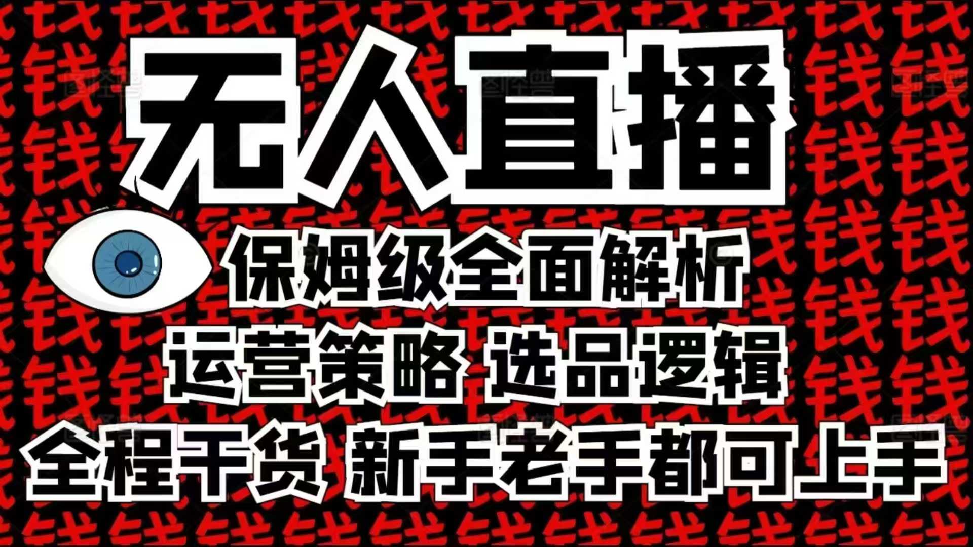 2025无人直播这么做就对了，保姆级全面解析，全程干货，新手老手都可上手-财虎网络科技