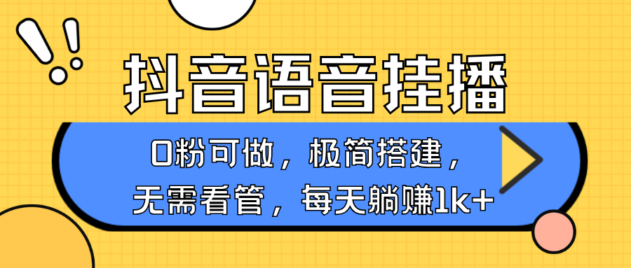 抖音语音无人挂播，每天躺赚1000+，新老号0粉可播，简单好操作，不限流不违规-财虎网络科技