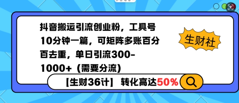 抖音搬运引流创业粉,工具号10分钟一篇,可矩阵多账百分百去重,单日引流300+(需要分流)-财虎网络科技