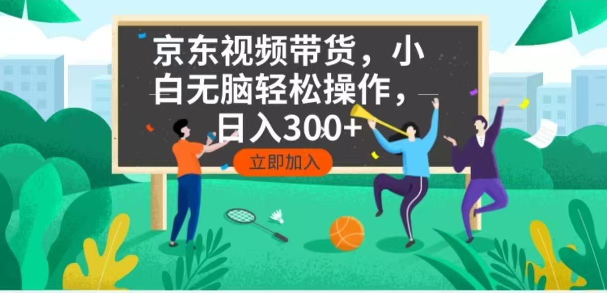 京东短视频带货，小白无脑操作，每天五分钟，轻松日入300+-财虎网络科技