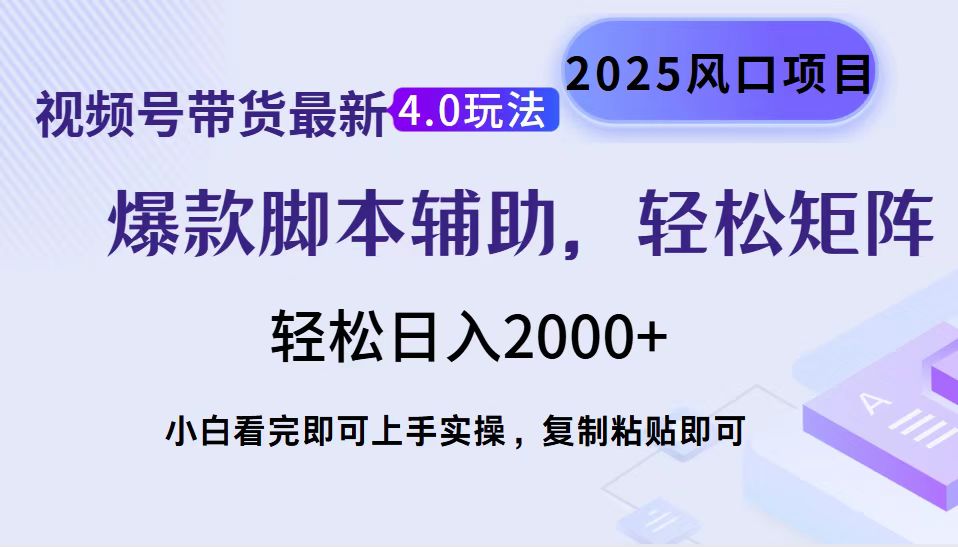 视频号带货最新4.0玩法，作品制作简单，当天起号，复制粘贴，轻松矩阵…-财虎网络科技