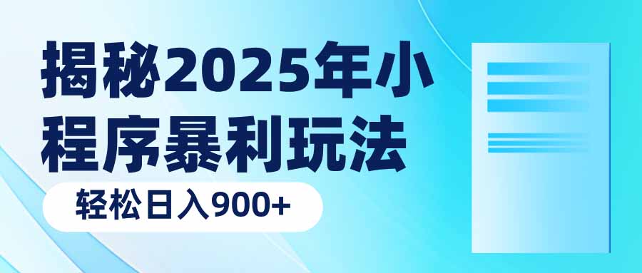 揭秘2025年小程序暴利玩法：轻松日入900+-财虎网络科技