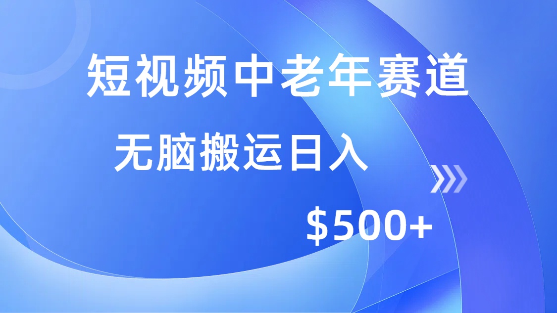 短视频中老年赛道，操作简单，多平台收益，无脑搬运日入500+-财虎网络科技