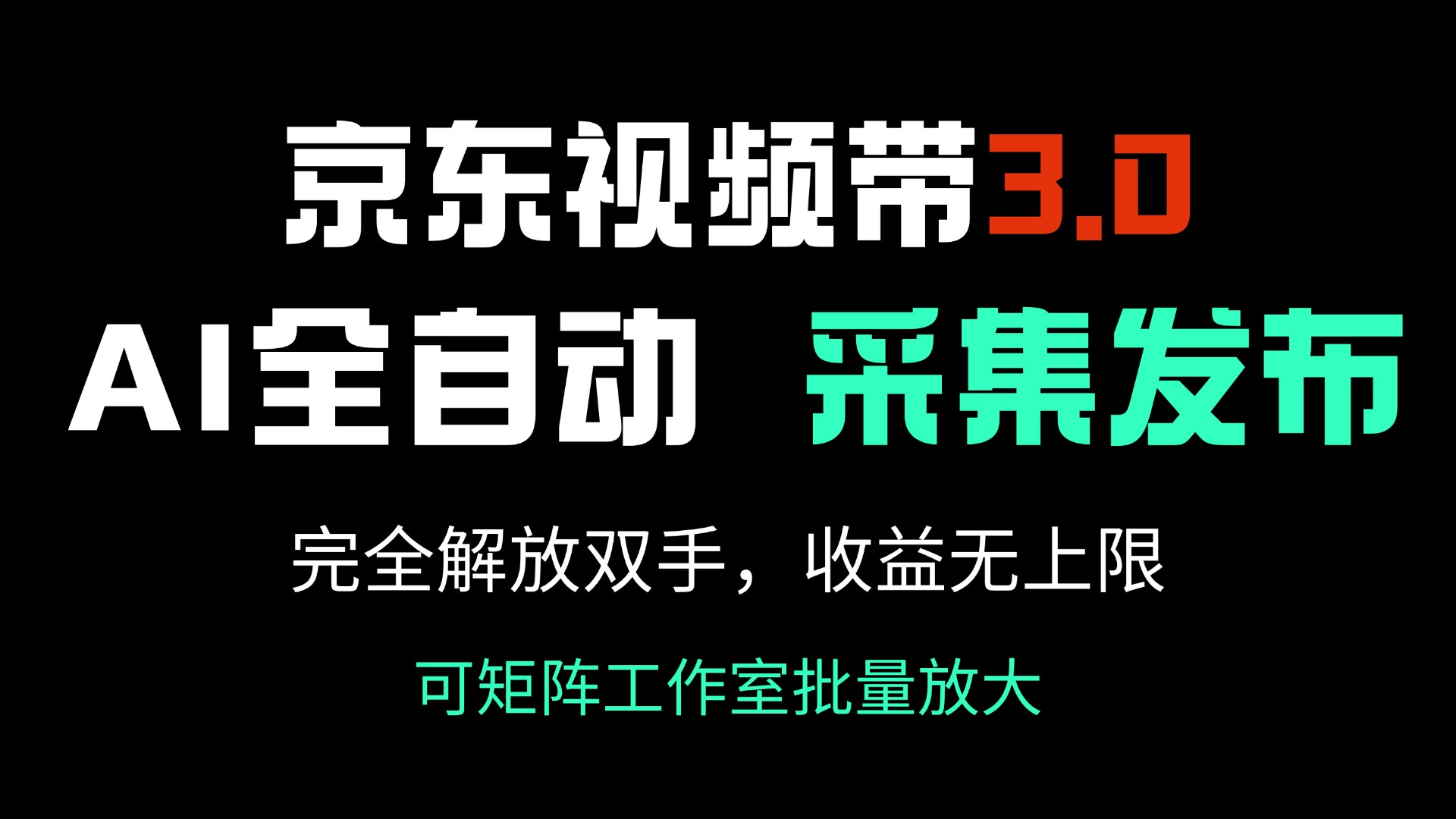 京东视频带货3.0，Ai全自动采集＋自动发布，完全解放双手，收入无上限…-财虎网络科技