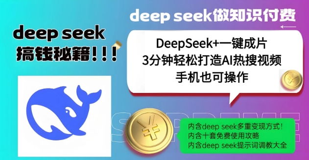 绝了，DeepSeek+一键成片，一分钟轻松打造AI热搜视频，结合流量IP哪吒，轻松日入多张-财虎网络科技