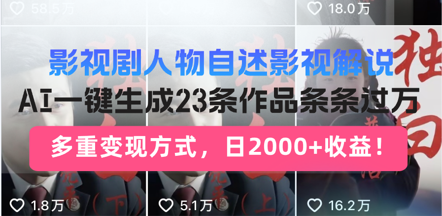 日入2000+！影视剧人物自述解说新玩法，AI暴力起号新姿势，23条作品条…-财虎网络科技