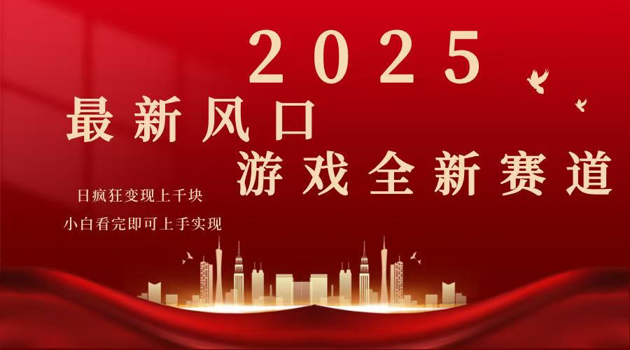 2025游戏广告暴力玩法，小白看完即可上手-财虎网络科技