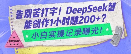 告别苦打字！DeepSeek智能创作1小时入2张？小白实操记录曝光-财虎网络科技