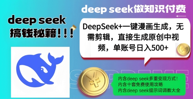DeepSeek+漫画生成,无需剪辑,一键生成原创中视频,单账号日入5张-财虎网络科技