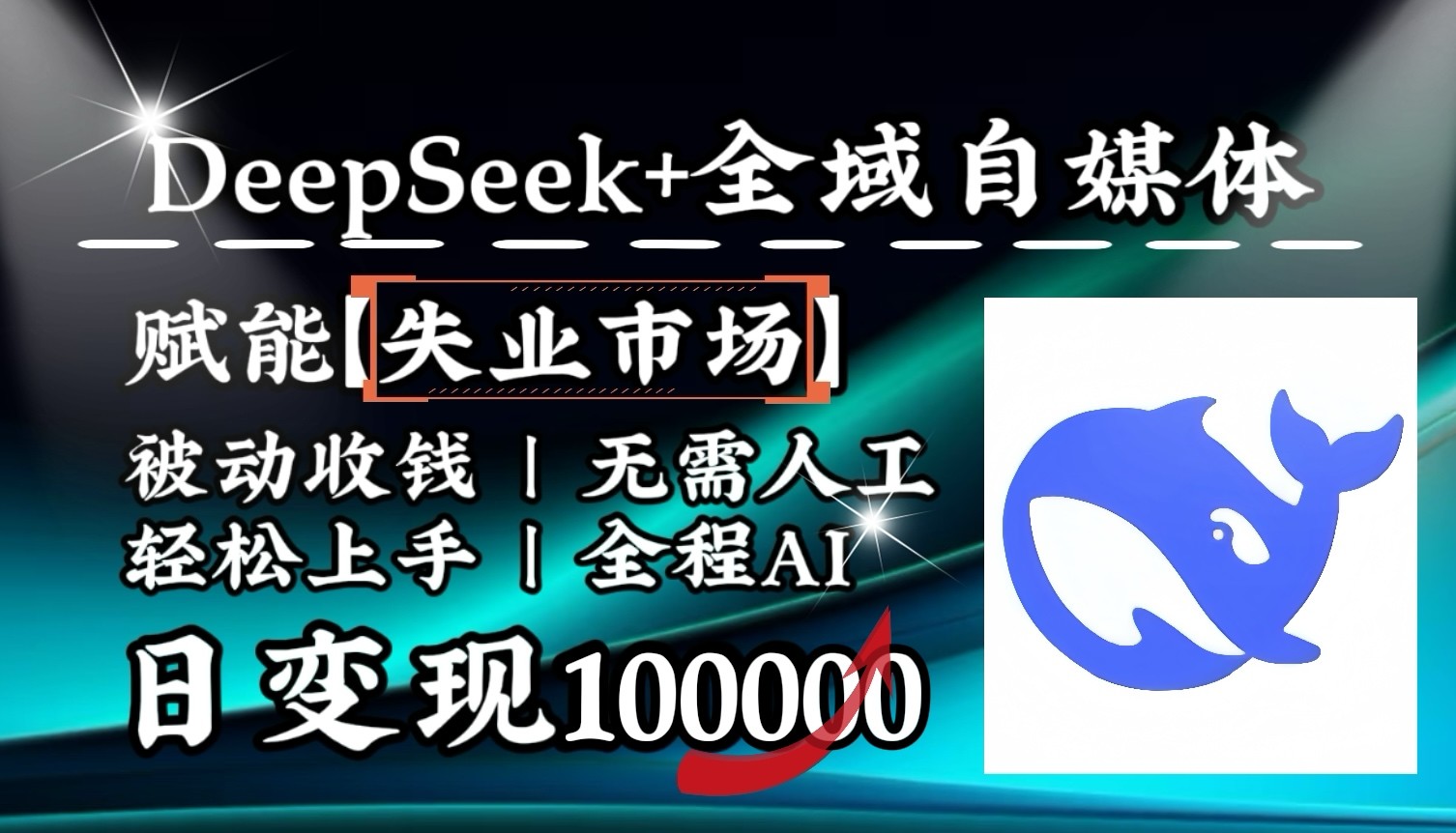 降维打击，DeepSeek+失业市场，全自动操作，结合人人刚需，单月利润轻松破100000＋-财虎网络科技