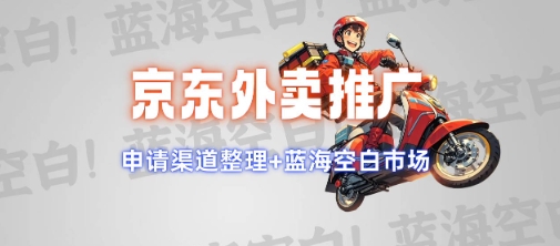 京东外卖推广项目_蓝海市场+推广思路+申请渠道【揭秘】-财虎网络科技