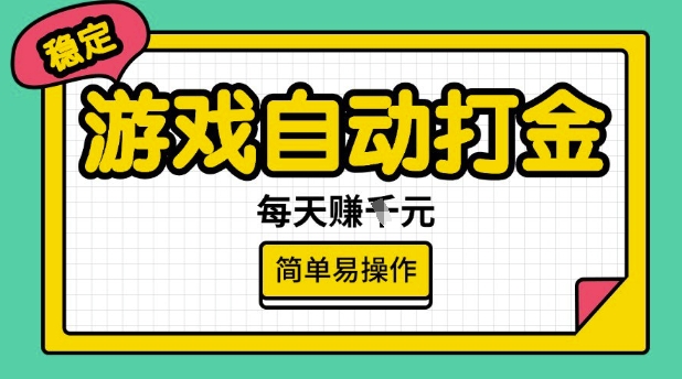 游戏自动打金搬砖项目，每天收益多张，很稳定，简单易操作【揭秘】-财虎网络科技