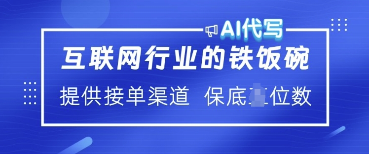 互联网行业的铁饭碗  AI代写 提供接单渠道 月入过W【揭秘】-财虎网络科技