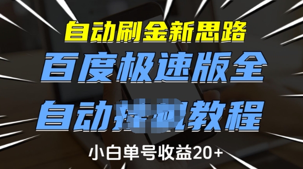 自动刷金新思路,百度极速版全自动教程,小白单号收益20+【揭秘】-财虎网络科技