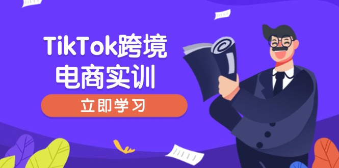 TikTok跨境电商实训,开店准备与选品策略,助力新手快速上手, 精准运营-财虎网络科技