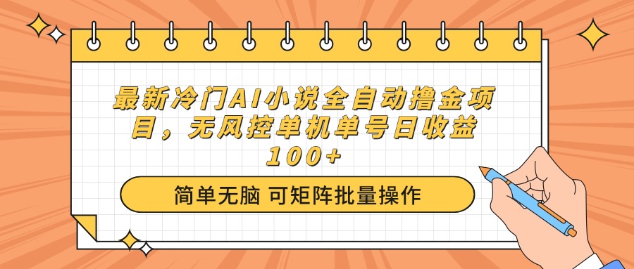 最新冷门AI小说全自动撸金项目，无风控单机单号日收益100+-财虎网络科技