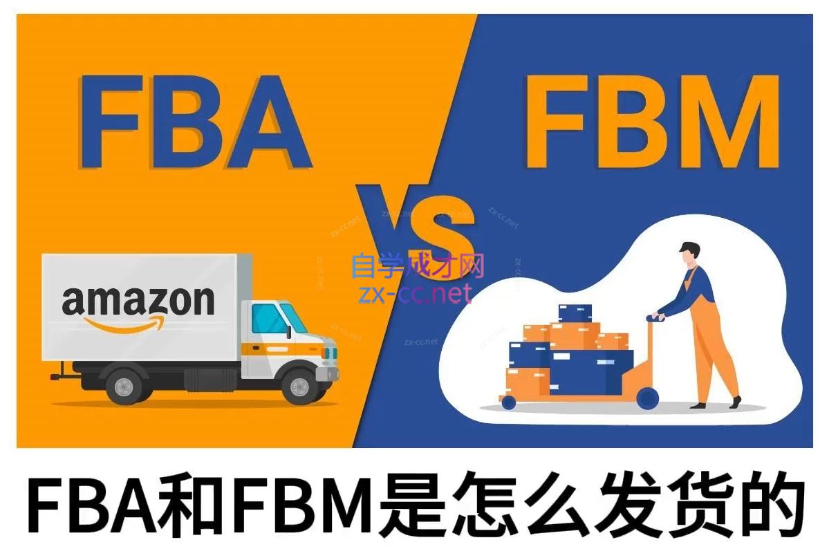 子健老师·亚马逊0-1全流程实操，FBA/FBM玩法全解-财虎网络科技