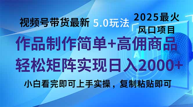 视频号带货最新5.0玩法，作品制作简单，当天起号，复制粘贴，轻松矩阵…-财虎网络科技