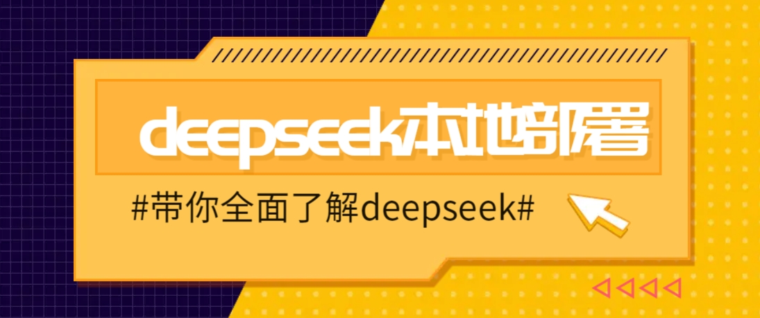 DeepSeek本地部署详细教程,轻松将deepseek部署到你的电脑上-财虎网络科技