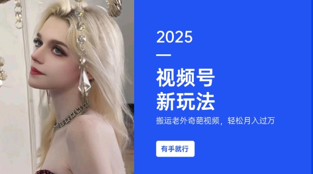 搬运老外奇葩视频，撸视频号分成计划收益，每天只需一小时，新手小白轻松月入过W-财虎网络科技