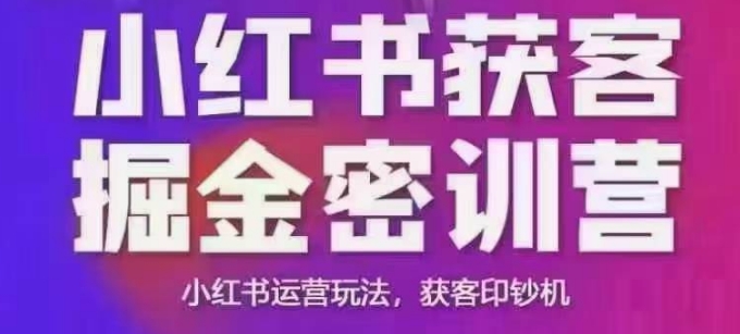 小红书获客掘金线下课,录音+ppt照片,小红书运营玩法,获客印钞机-财虎网络科技