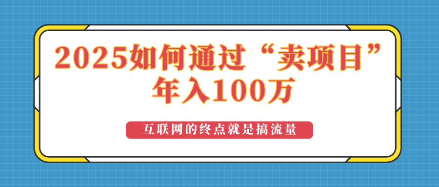 2025年如何通过“卖项目”实现100万收益：最具潜力的盈利模式解析-财虎网络科技