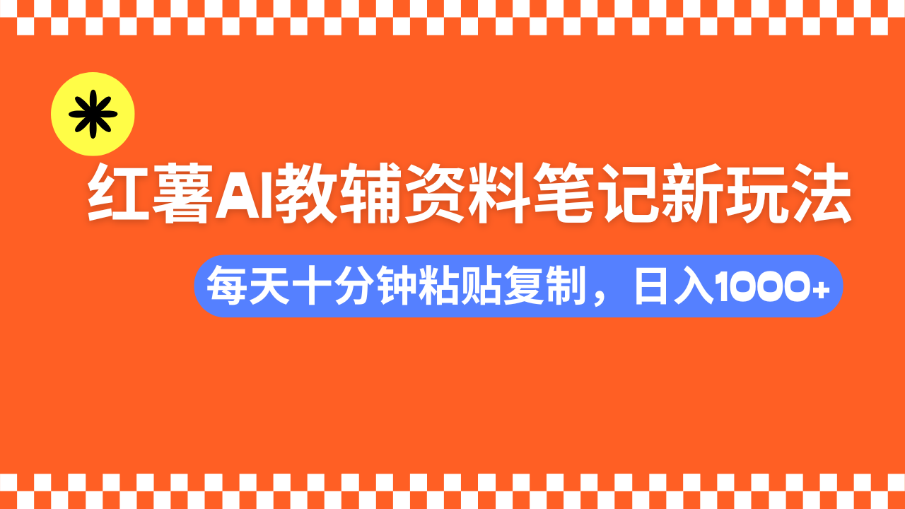 小红书AI教辅资料笔记新玩法，0门槛，可批量可复制，一天十分钟发笔记…-财虎网络科技