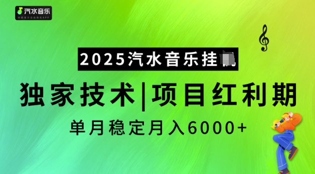 2025汽水音乐挂JI，独家技术，项目红利期，稳定月入5k【揭秘】-财虎网络科技