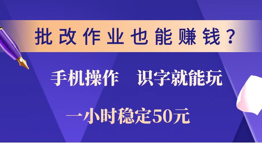 批改作业也能赚钱？0门槛手机项目，识字就能玩！一小时稳定50元！-财虎网络科技