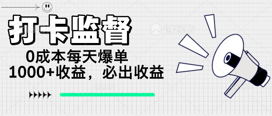打卡监督项目，0成本每天爆单1000+，做就必出收益-财虎网络科技