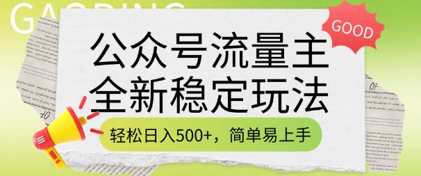 公众号流量主全新稳定玩法,轻松日入5张,简单易上手,做就有收益(附详细实操教程)-财虎网络科技