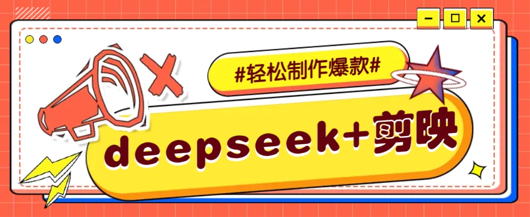 DeepSeek+剪映，一键生成原创文案和视频 (各种故事视频)几分钟教会你-财虎网络科技