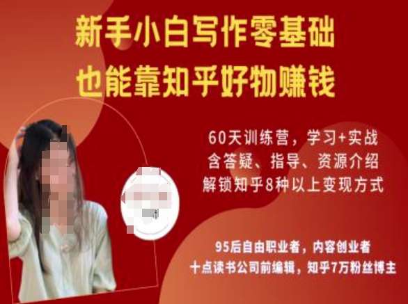 知乎好物陪跑营，新手小白写作零基础，也能靠知乎好物挣钱-财虎网络科技