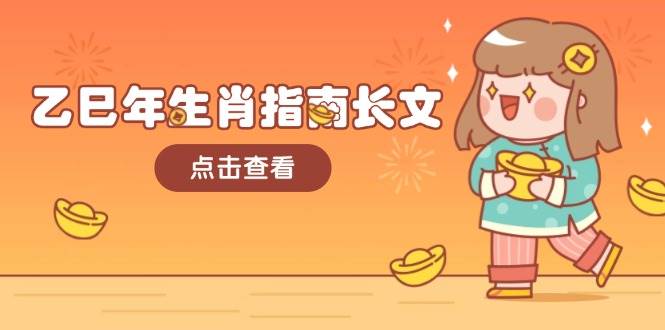 乙巳年生肖指南长文，结合大环境与生肖，字字精华，助你财福顺利 迎接好运-财虎网络科技