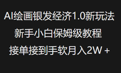 AI绘画银发经济1.0最新玩法，新手小白保姆级教程接单接到手软月入1W-财虎网络科技