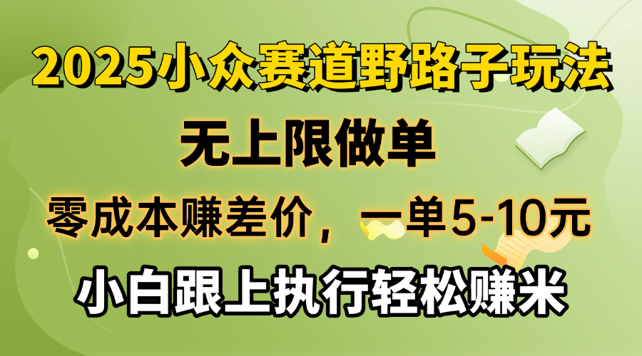 零成本赚差价，一单5-10元，无上限做单，2025小众赛道，跟上执行轻松赚米-财虎网络科技